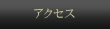 �A�N�Z�X