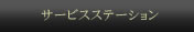 �T�[�r�X�X�e�[�V����