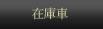 �݌Ɏ�
