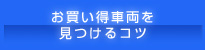 お買い得車両を見つけるコツ