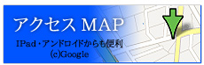 アクセスMAP